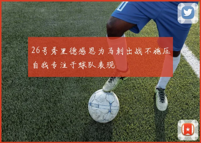 26号秀里德感恩为马刺出战不施压自我专注于球队表现