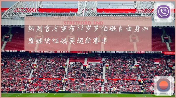 热刺官方宣布32岁罗伯逊自由身加盟继续征战英超新赛季