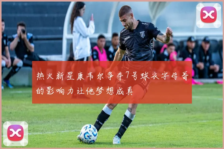 热火新星康韦尔争夺7号球衣字母哥的影响力让他梦想成真